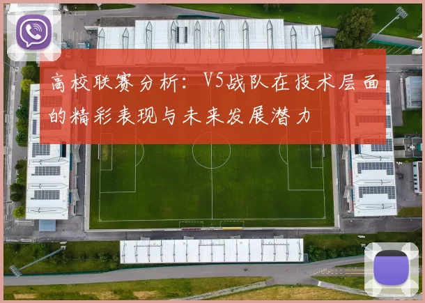 高校联赛分析：V5战队在技术层面的精彩表现与未来发展潜力