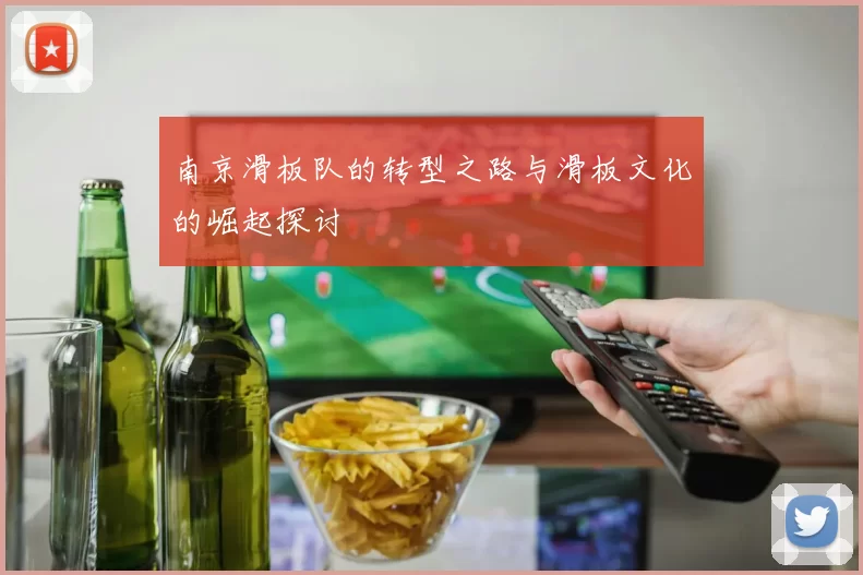 南京滑板队的转型之路与滑板文化的崛起探讨