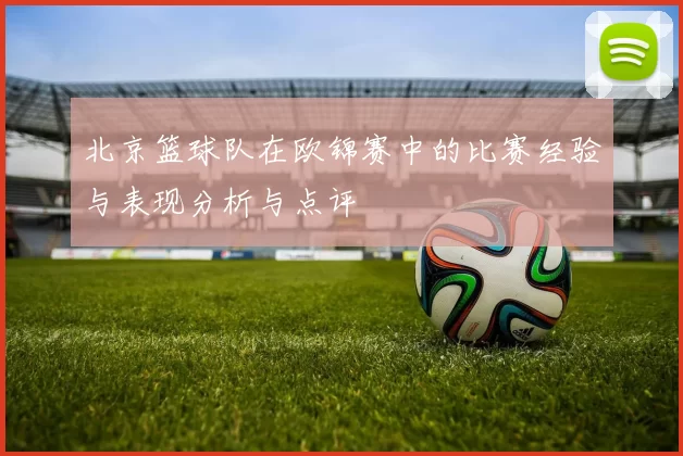 北京篮球队在欧锦赛中的比赛经验与表现分析与点评