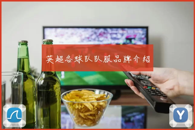 英超各球队队服品牌介绍