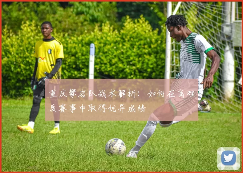 重庆攀岩队战术解析：如何在高难度赛事中取得优异成绩