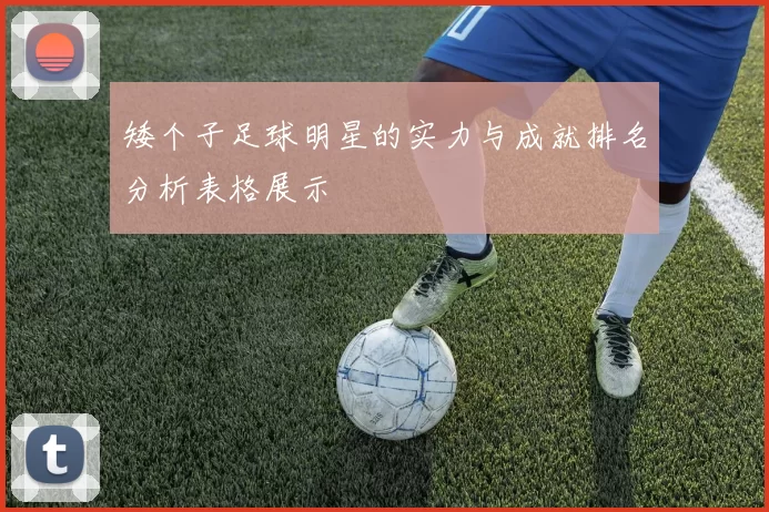 矮个子足球明星的实力与成就排名分析表格展示
