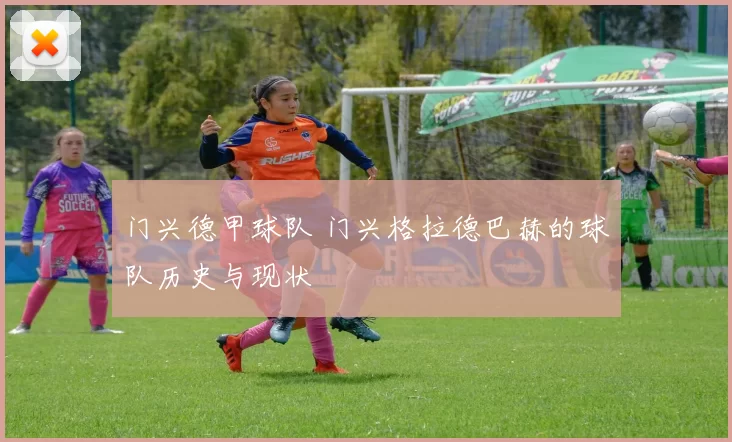 门兴德甲球队 门兴格拉德巴赫的球队历史与现状