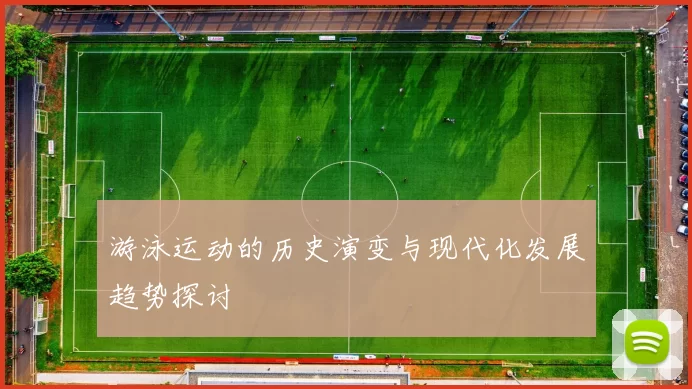 游泳运动的历史演变与现代化发展趋势探讨
