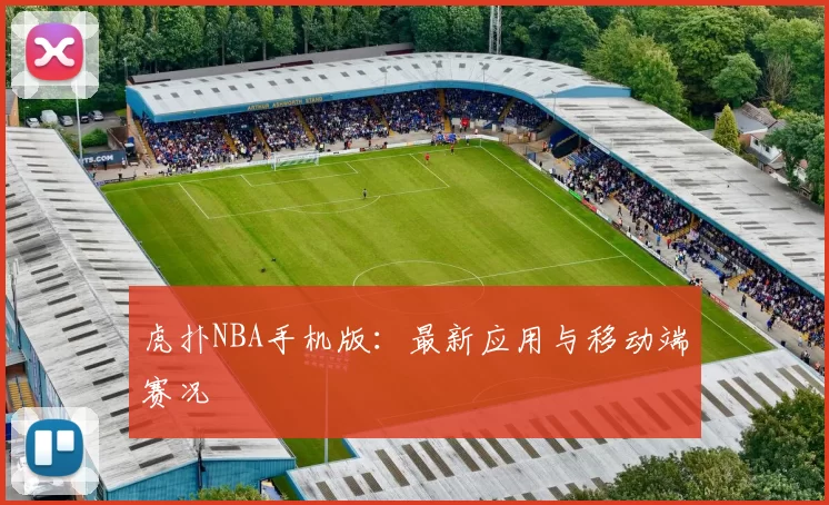 虎扑NBA手机版：最新应用与移动端赛况