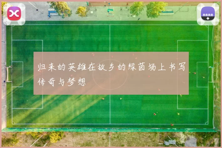 归来的英雄在故乡的绿茵场上书写传奇与梦想