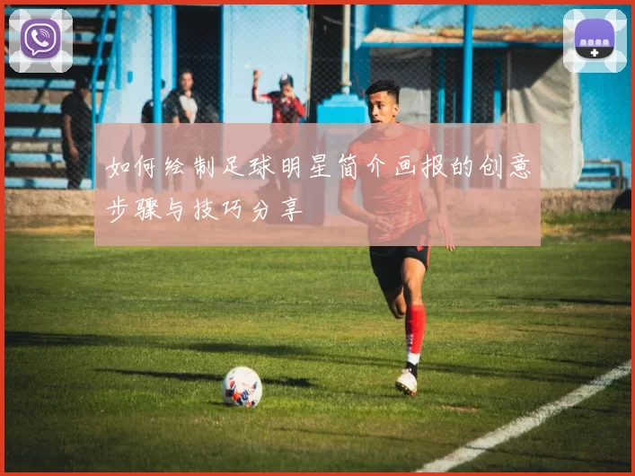 如何绘制足球明星简介画报的创意步骤与技巧分享