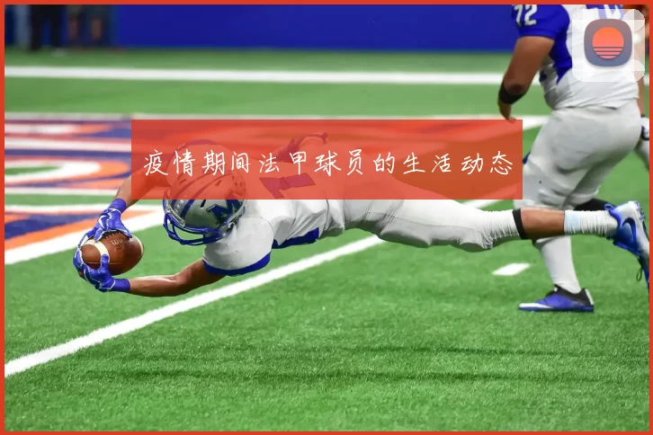 疫情期间法甲球员的生活动态