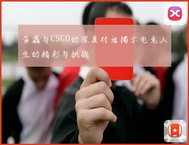 黄磊与CSGO的深度对话揭示电竞人生的精彩与挑战