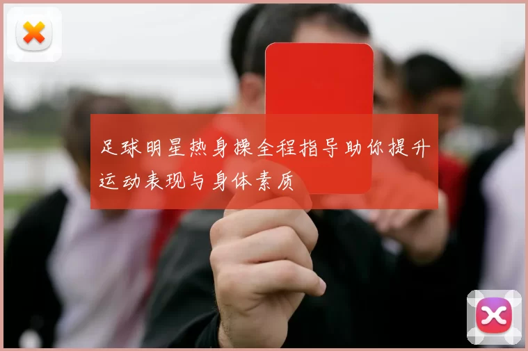 足球明星热身操全程指导助你提升运动表现与身体素质