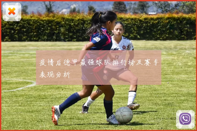 疫情后德甲最强球队排行榜及赛季表现分析