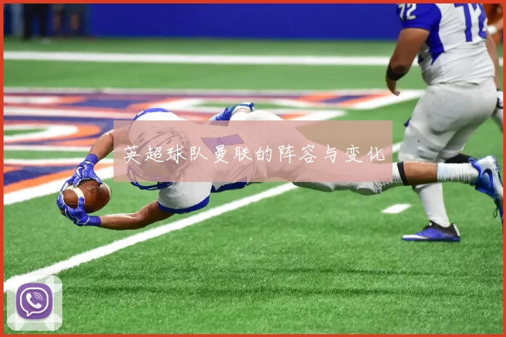 英超球队曼联的阵容与变化