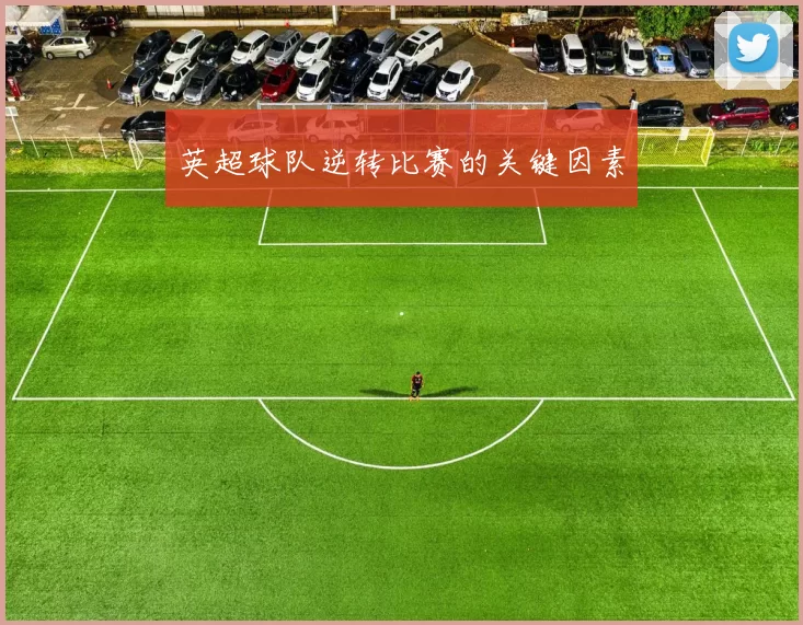 英超球队逆转比赛的关键因素