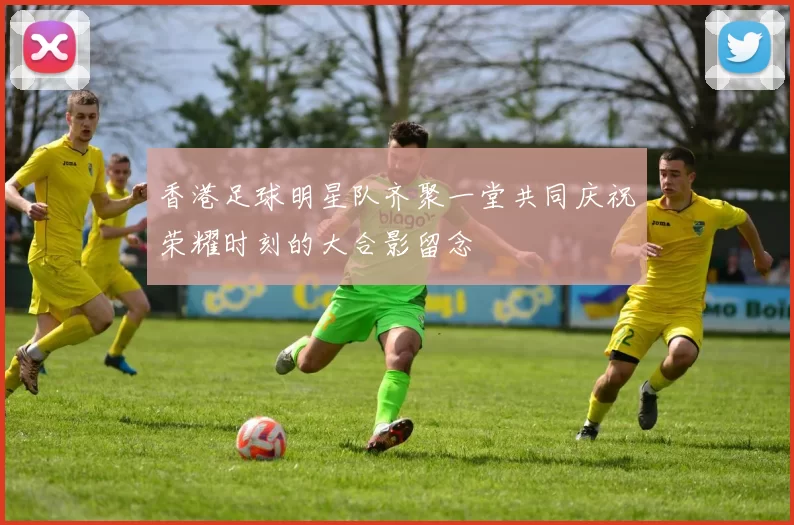 香港足球明星队齐聚一堂共同庆祝荣耀时刻的大合影留念