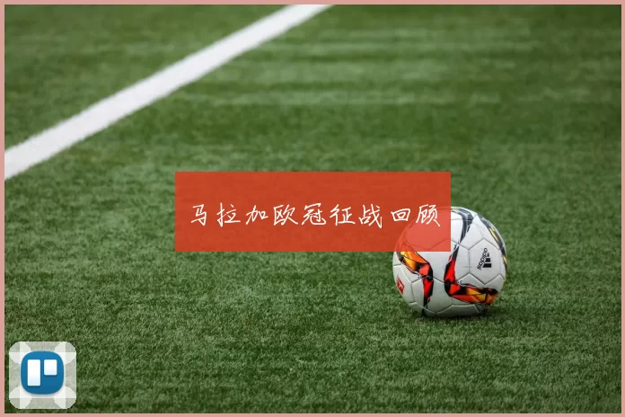 马拉加欧冠征战回顾