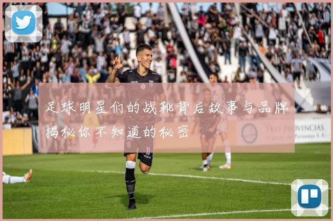 足球明星们的战靴背后故事与品牌揭秘你不知道的秘密