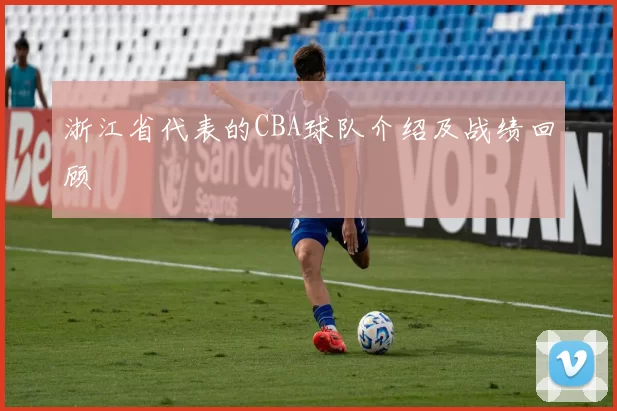 浙江省代表的CBA球队介绍及战绩回顾