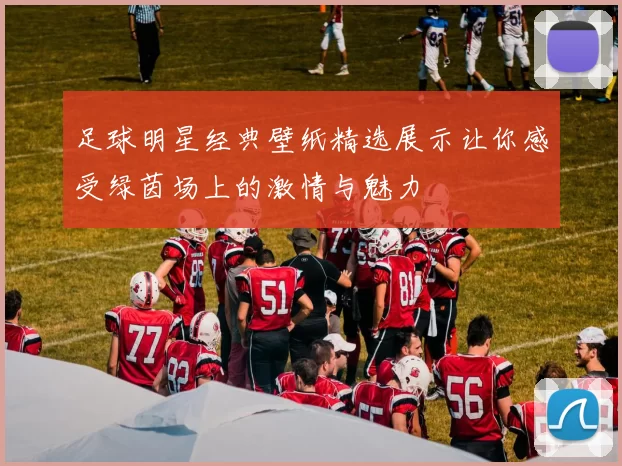 足球明星经典壁纸精选展示让你感受绿茵场上的激情与魅力