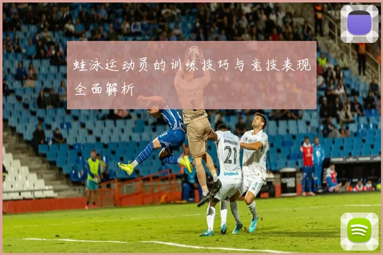 蛙泳运动员的训练技巧与竞技表现全面解析