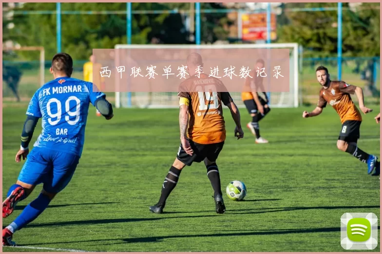 西甲联赛单赛季进球数记录