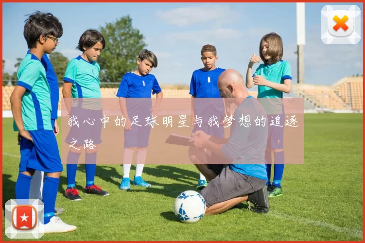 我心中的足球明星与我梦想的追逐之路