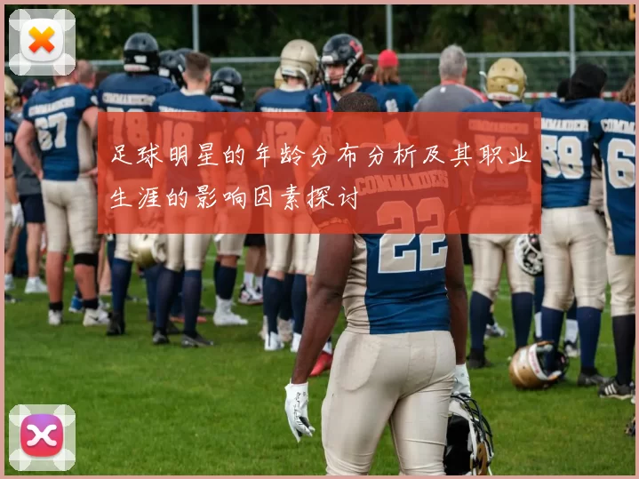 足球明星的年龄分布分析及其职业生涯的影响因素探讨