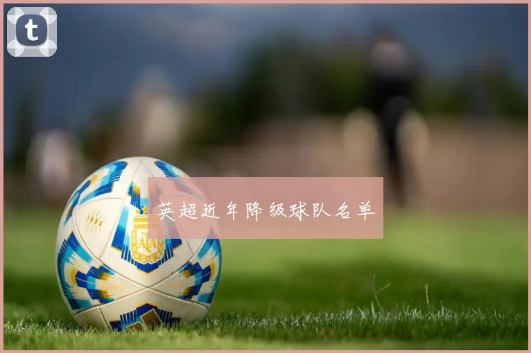 英超近年降级球队名单