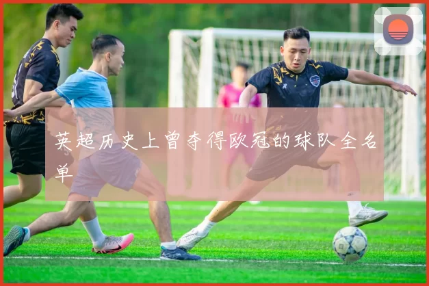 英超历史上曾夺得欧冠的球队全名单