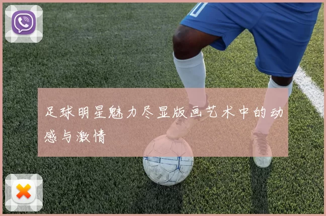 足球明星魅力尽显版画艺术中的动感与激情