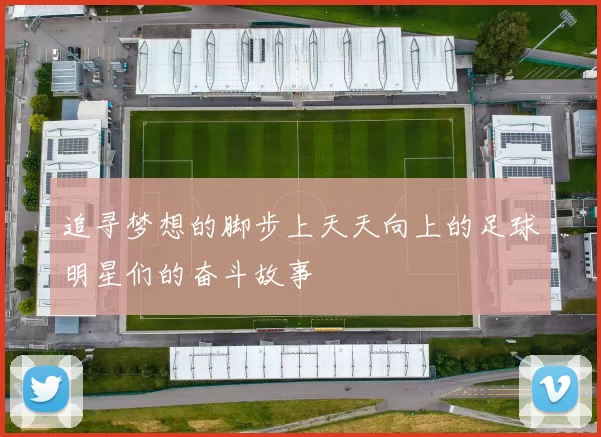 追寻梦想的脚步上天天向上的足球明星们的奋斗故事