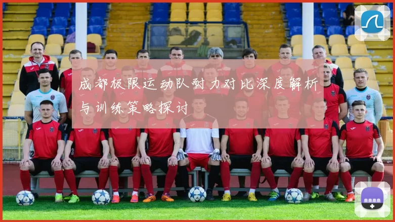 成都极限运动队耐力对比深度解析与训练策略探讨