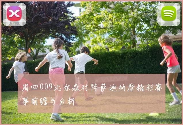 周四009比尔森对阵萨迪纳摩精彩赛事前瞻与分析
