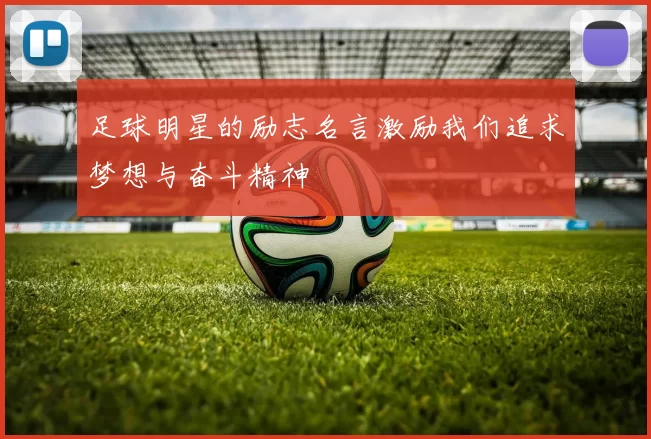 足球明星的励志名言激励我们追求梦想与奋斗精神