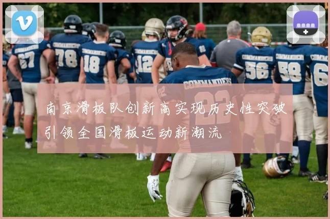 南京滑板队创新高实现历史性突破引领全国滑板运动新潮流