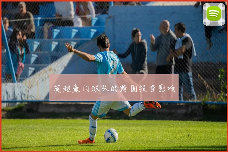 英超豪门球队的跨国投资影响