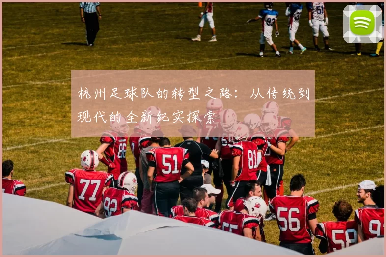杭州足球队的转型之路：从传统到现代的全新纪实探索
