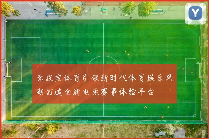 竞技宝体育引领新时代体育娱乐风潮打造全新电竞赛事体验平台