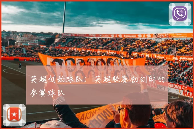 英超创始球队：英超联赛初创时的参赛球队
