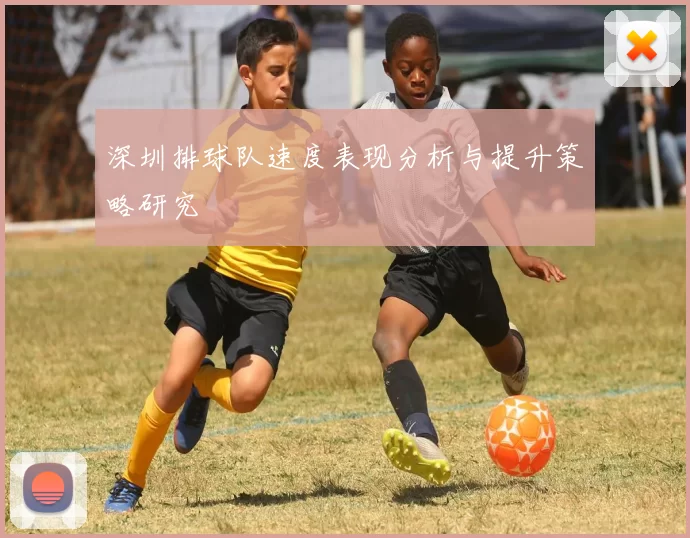 深圳排球队速度表现分析与提升策略研究