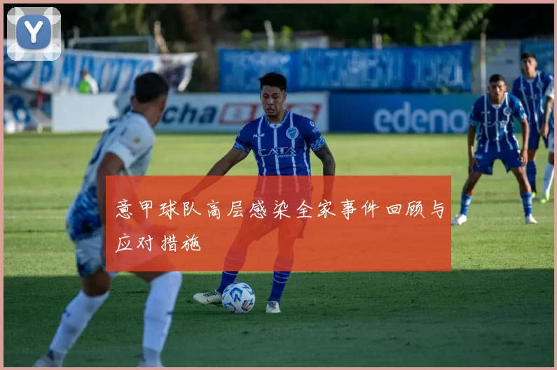 意甲球队高层感染全家事件回顾与应对措施