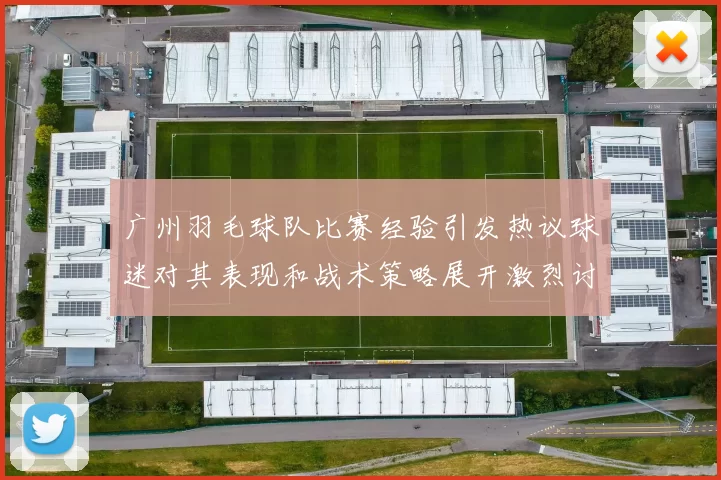 广州羽毛球队比赛经验引发热议球迷对其表现和战术策略展开激烈讨论