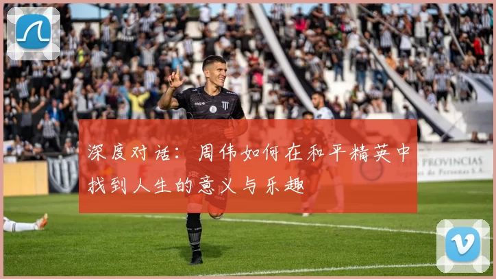 深度对话：周伟如何在和平精英中找到人生的意义与乐趣