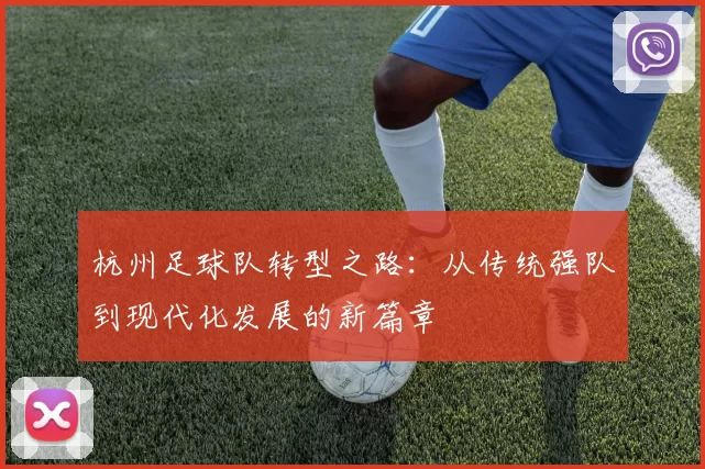 杭州足球队转型之路：从传统强队到现代化发展的新篇章